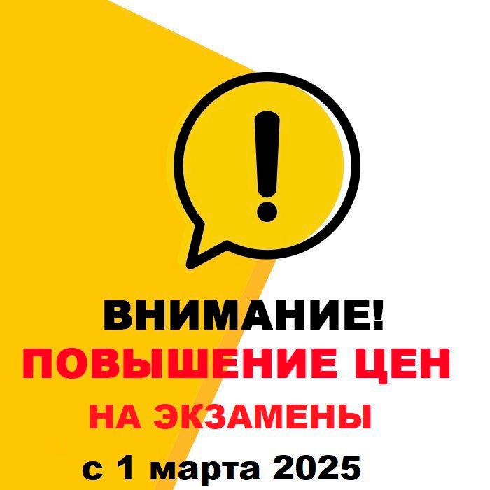 Сообщаем об изменении цен на экзамены с 1 марта 2025 года