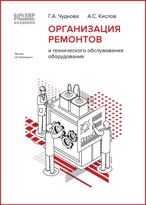 1С:Академия ERP. Организация ремонтов и технического обслуживания оборудования