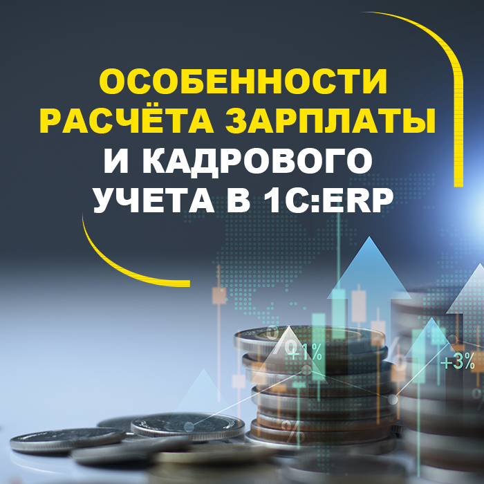 Особенности расчёта зарплаты и кадрового учета в 1С:ERP