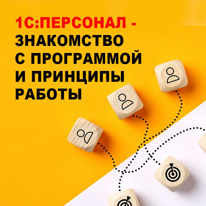 1С:Персонал - знакомство с программой и принципы работы