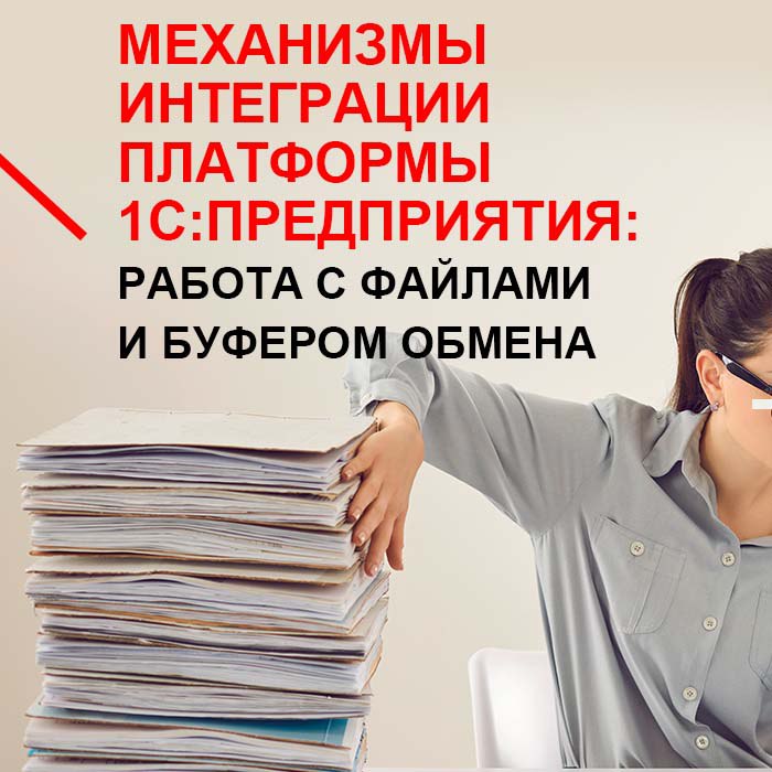 Механизмы интеграции платформы 1С:Предприятия: Работа с файлами и буфером обмена