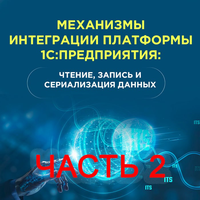 Механизмы интеграции платформы 1С:Предприятия: Чтение, запись и сериализация данных