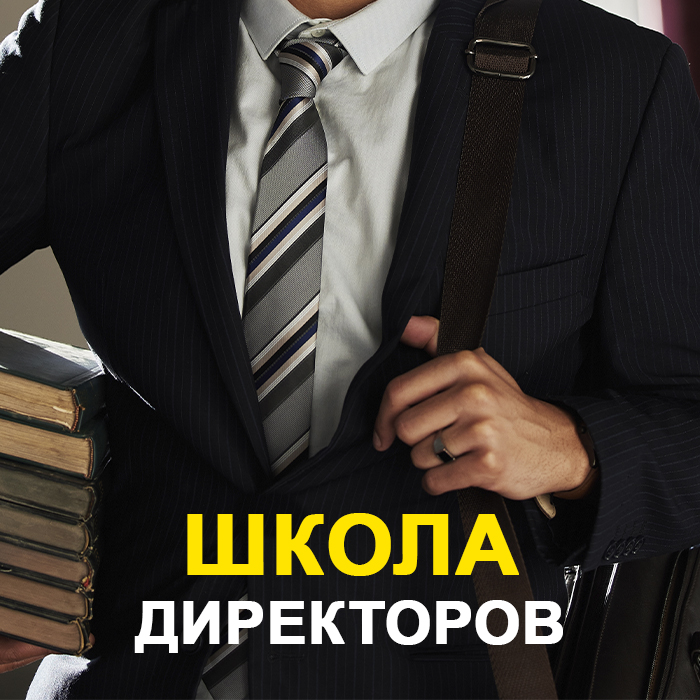 Школа директоров