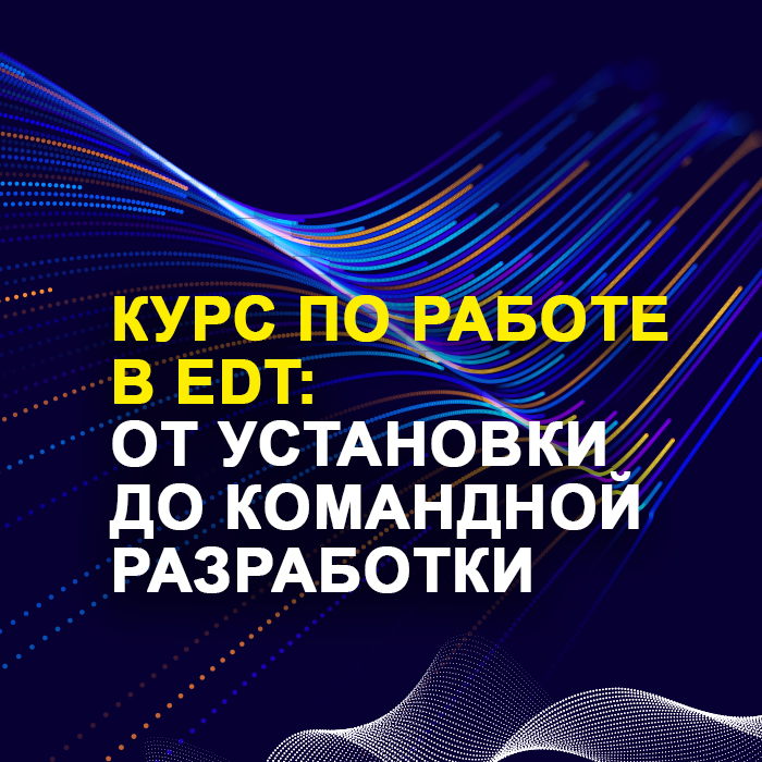 Курс по работе в EDT: от установки до командной разработки