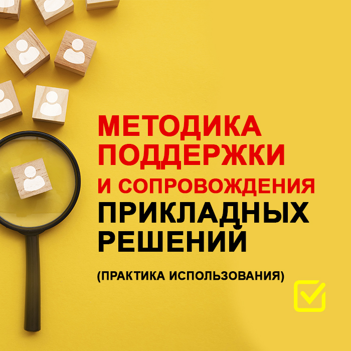 Методика поддержки и сопровождения прикладных решений (практика использования)
