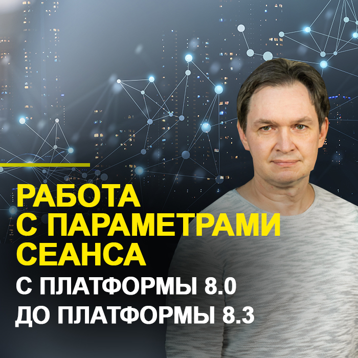 Работа с параметрами сеанса с платформы 8.0 до платформы 8.3