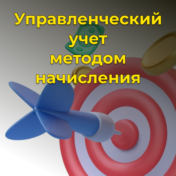 Управленческий учет методом начисления