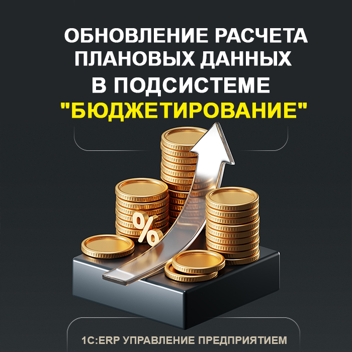 Обновление расчета плановых данных в подсистеме 