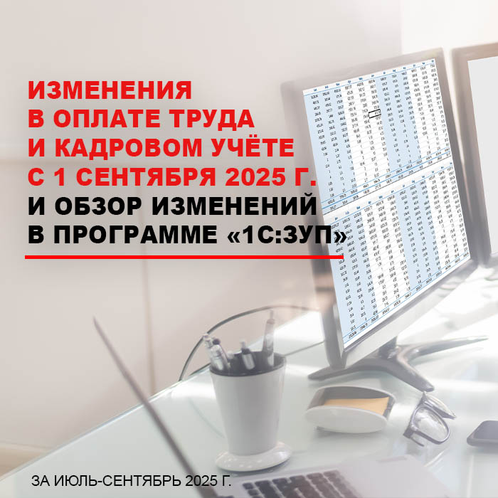 Изменения в оплате труда и кадровом учете с 1 сентября 2025 г. и обзор изменений в программе 