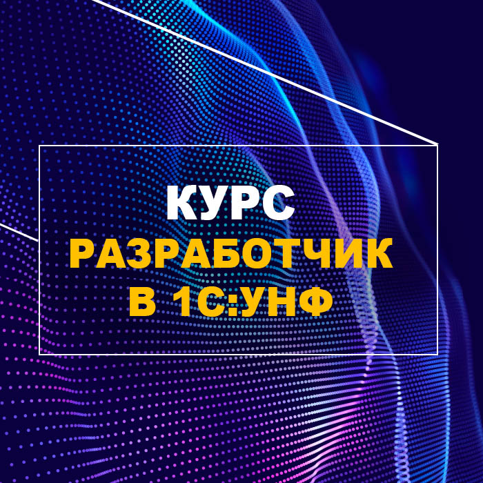 Разработчик 1С:УНФ
