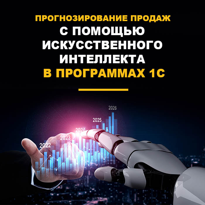 Прогнозирование продаж с помощью искусственного интеллекта в программах 1С