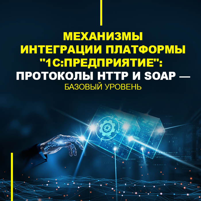 Механизмы интеграции платформы 1С:Предприятие: протоколы http и soap — базовый уровень