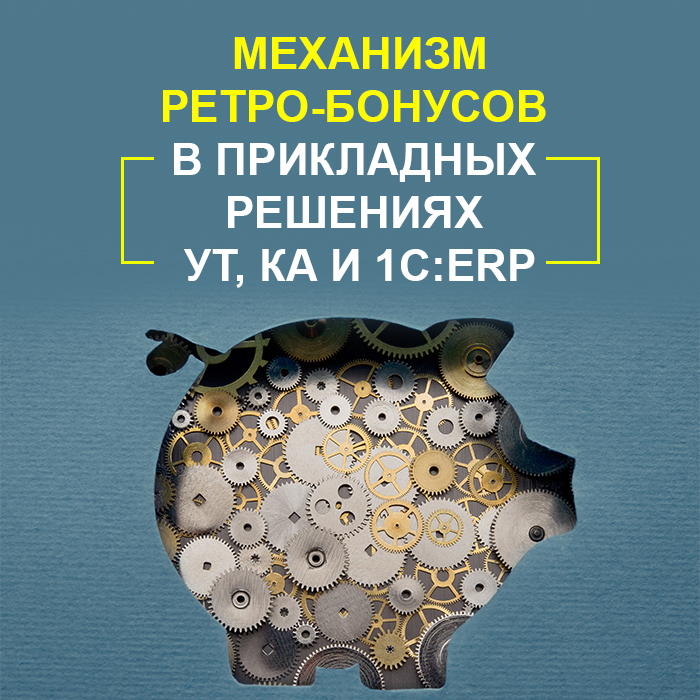 Механизм ретро-бонусов в прикладных решениях УТ, КА и 1С:ERP