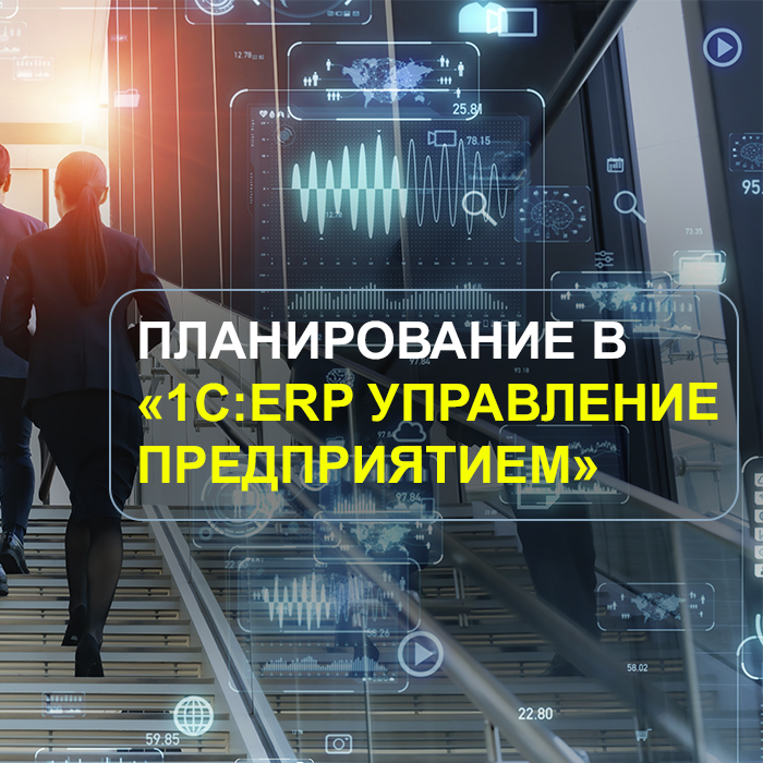 Планирование в «1С:ERP Управление предприятием»