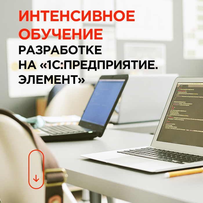 Интенсивное обучение разработке на 1C:Предприятие.Элемент