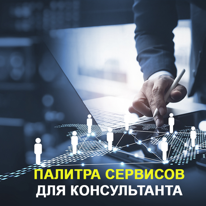 Палитра сервисов для консультанта