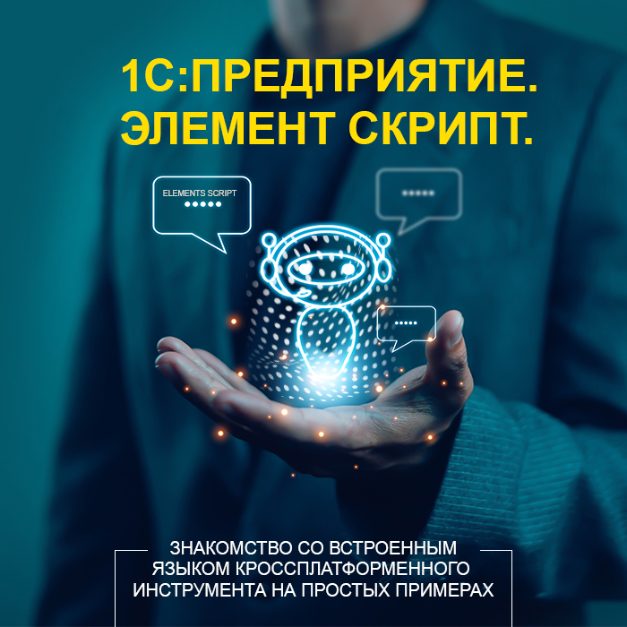 1C:Предприятие.Элемент Скрипт. Знакомство со встроенным языком кроссплатформенного инструмента на простых примерах