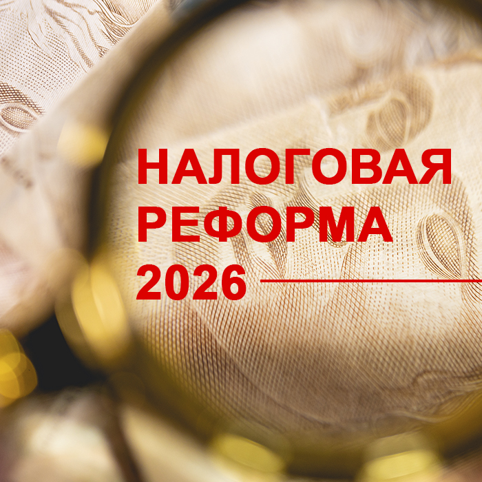 Налоговая реформа 2026