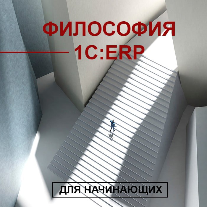 Философия 1C:ERP