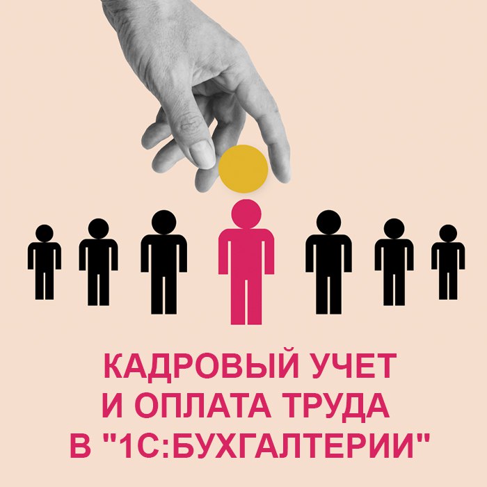 Кадровый учет и оплата труда в 