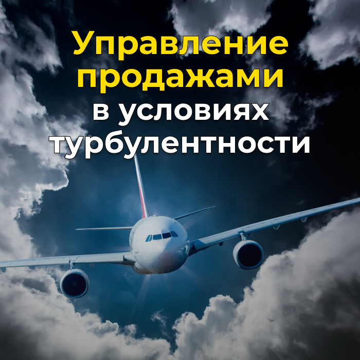 Цикл курсов «Управление продажами в условиях турбулентности