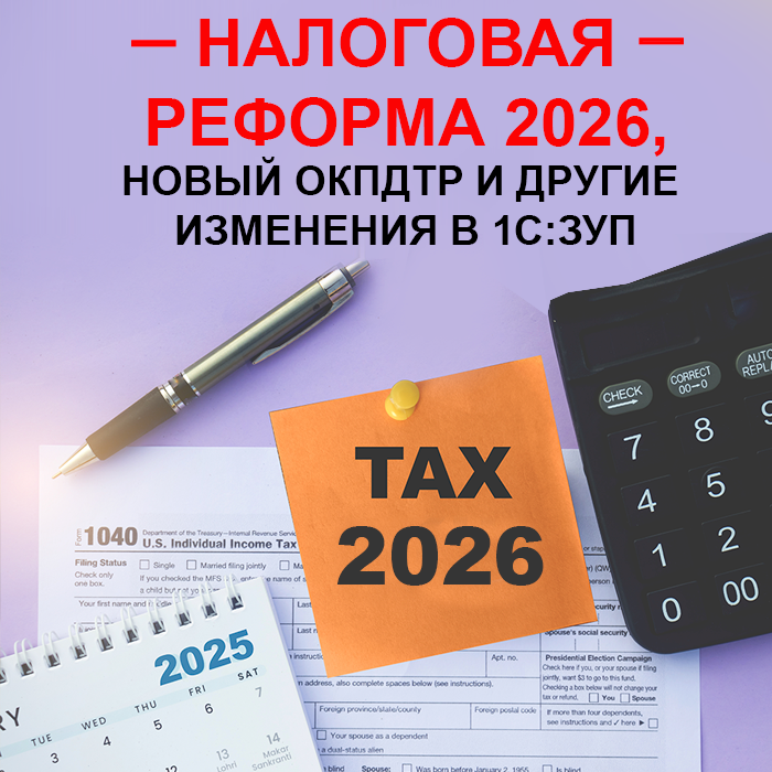 Налоговая реформа НДФЛ (снова РК и СН выделяем в среднем!) 2026, новый ОКПДТР и другие изменения в 1С:ЗУП
