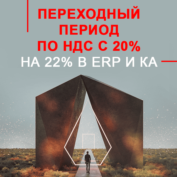 Переходный период по НДС с 20% на 22% в ERP и КА