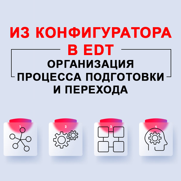 Из конфигуратора в EDT — организация процесса подготовки и перехода