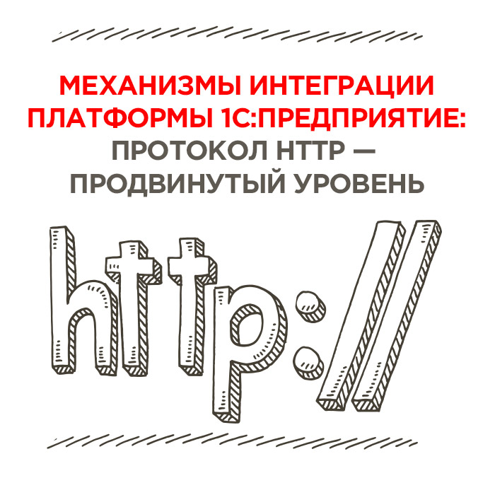 Механизмы интеграции платформы 1С:Предприятие: протокол http — продвинутый уровень