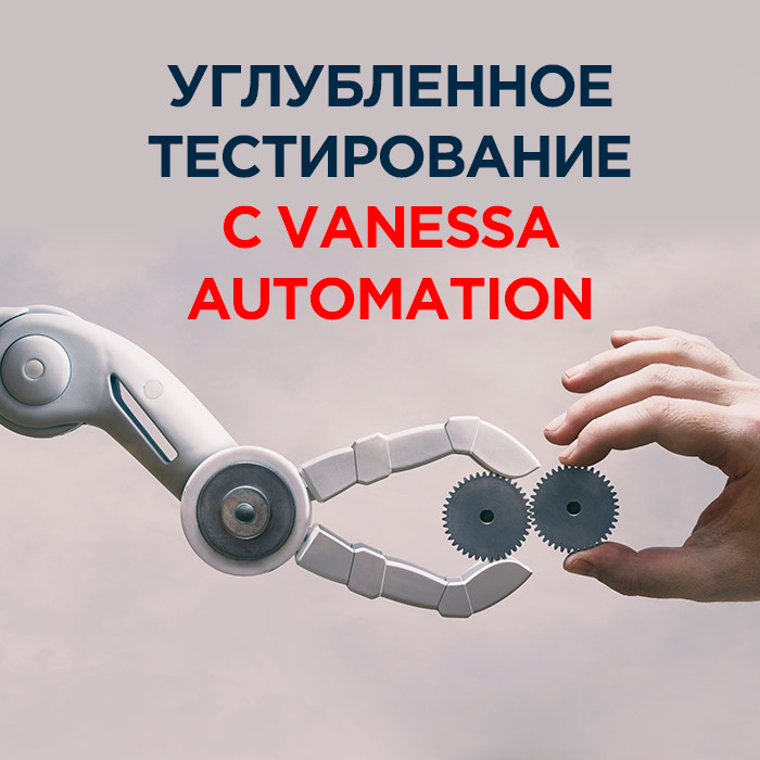 Углубленное тестирование с Vanessa Automation