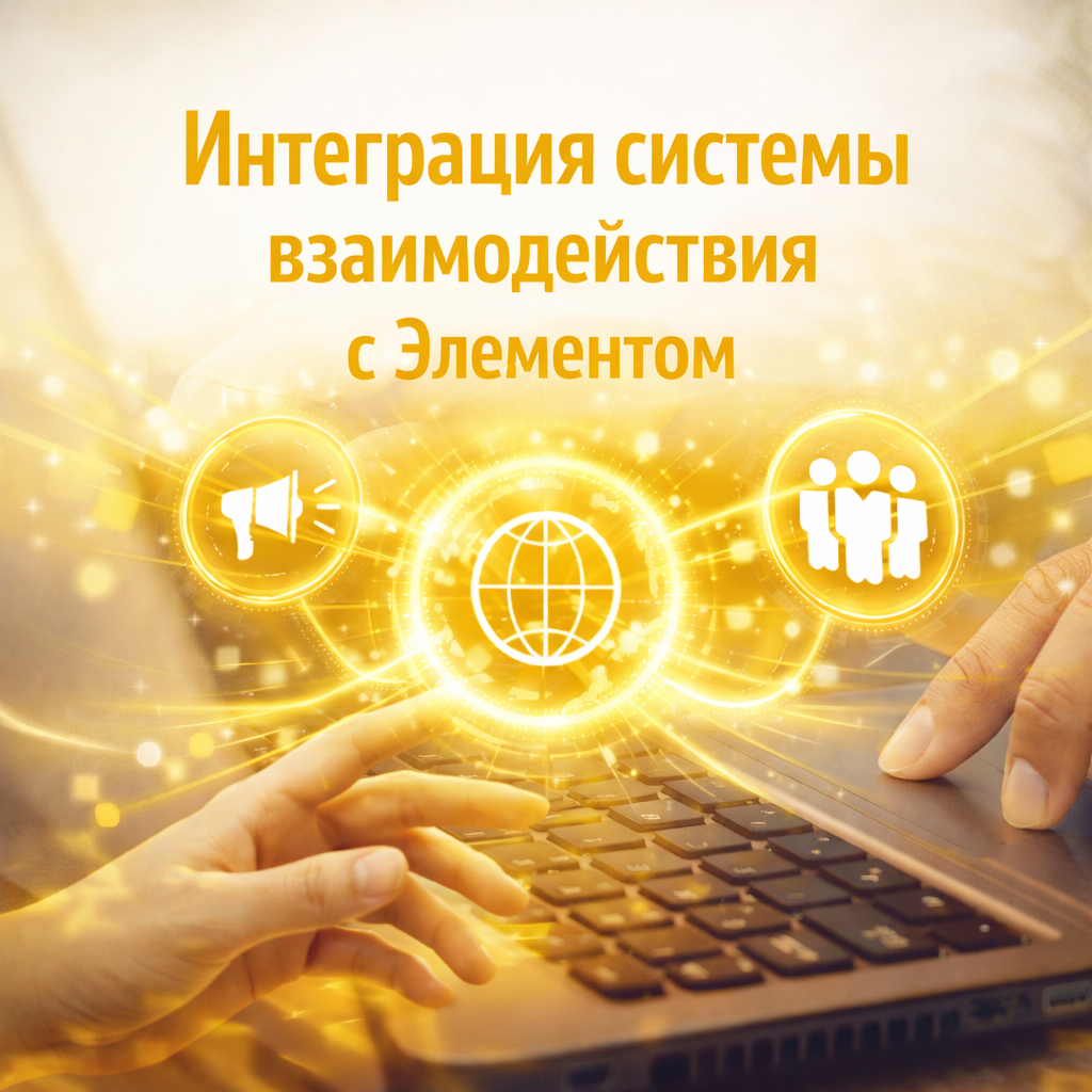 Интеграция системы взаимодействия с Элементом