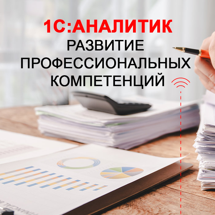 1С:Аналитик. Развитие профессиональных компетенций
