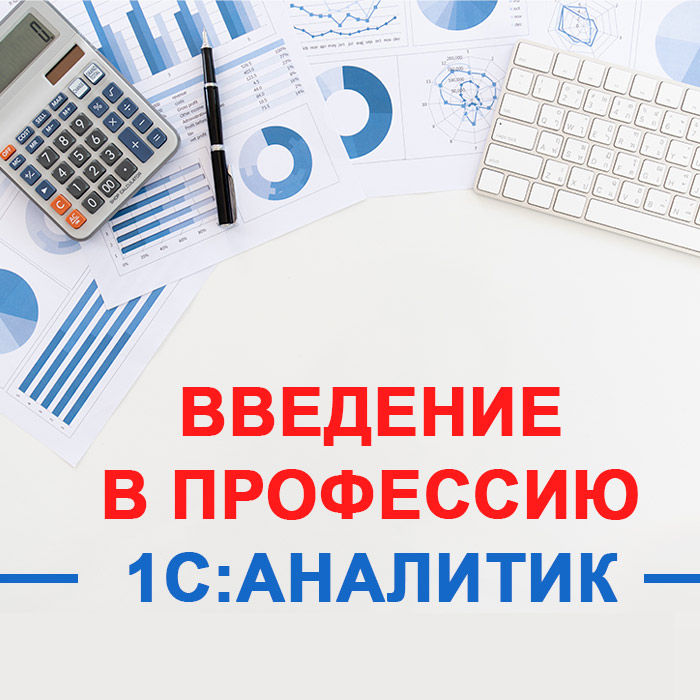 Введение в профессию 1С:Аналитик