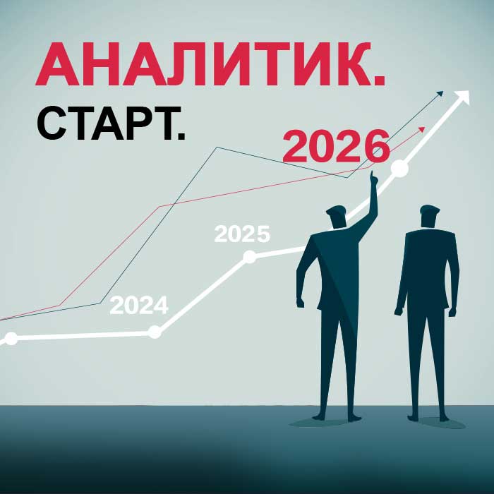 Аналитик. Старт