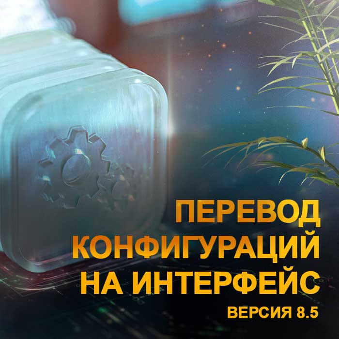 Перевод конфигураций на интерфейс Версия 8.5