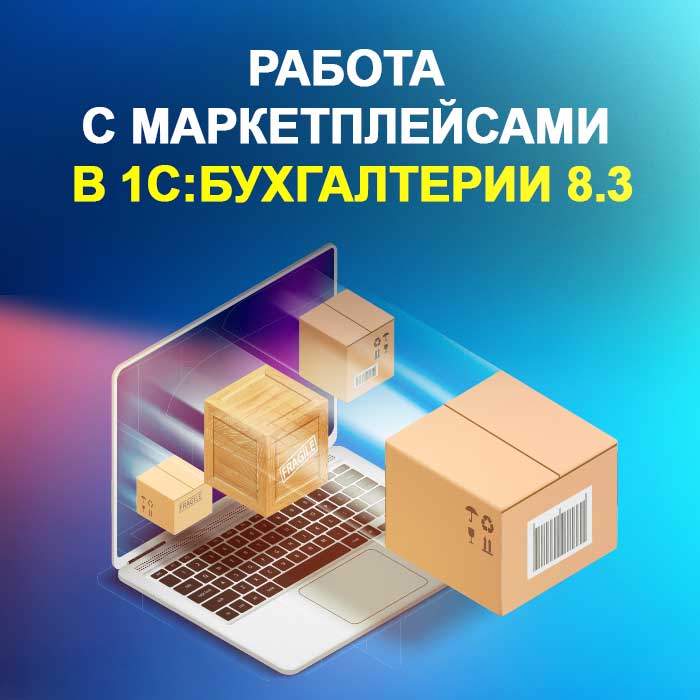 Работа с маркетплейсами в 1С:Бухгалтерии 8.3