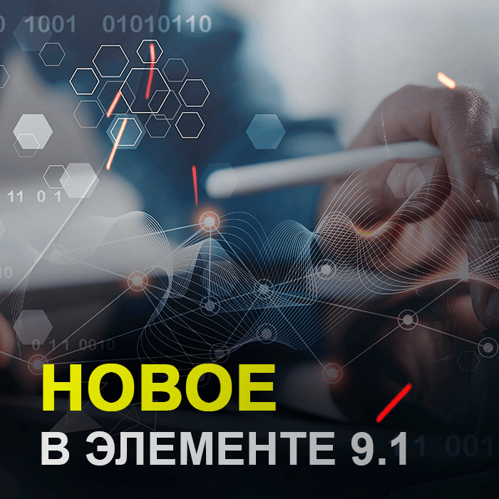 НОВОЕ в Элементе 9.1