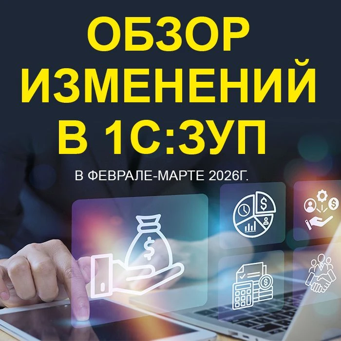 Обзор изменений в 1C:ЗУП в феврале-марте 2026г.