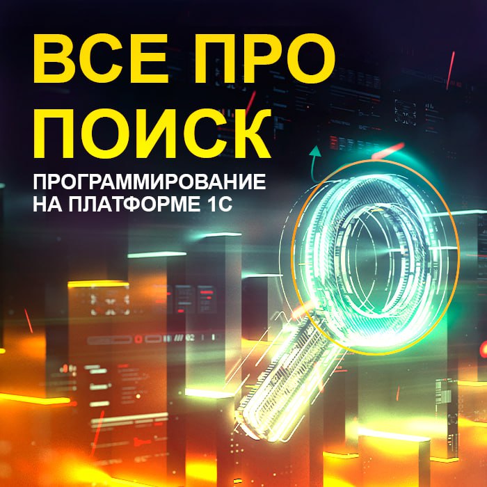 Все про ПОИСК (Программирование на платформе 1С)