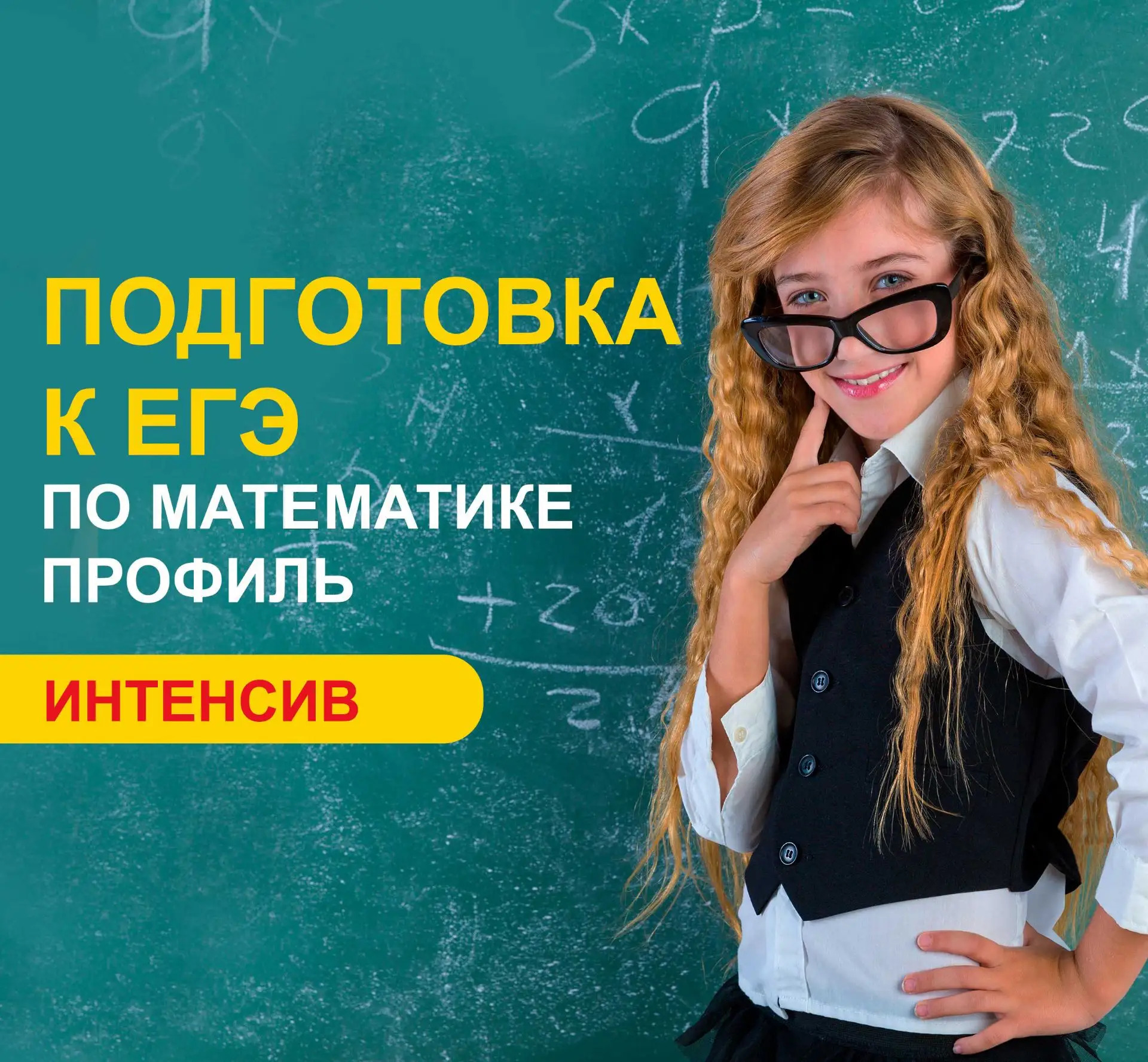 ЕГЭ ПРОФИЛЬ Интенсив по математике
