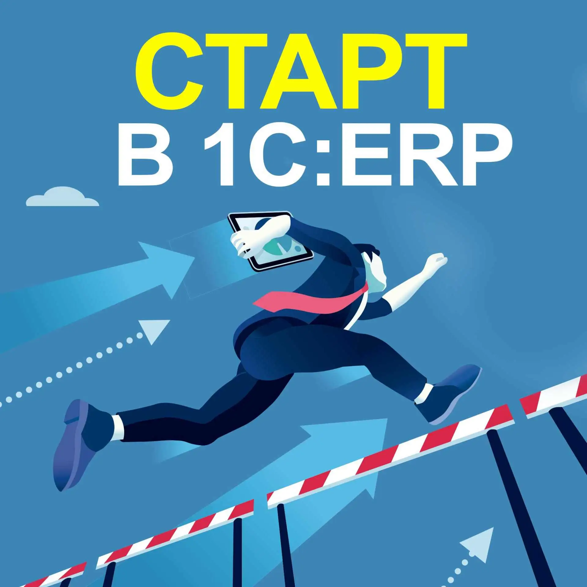 Старт в 1С:ERP