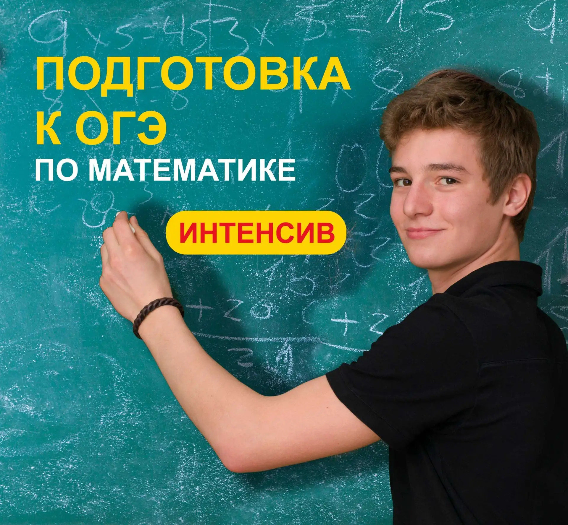 ОГЭ Интенсив по математике
