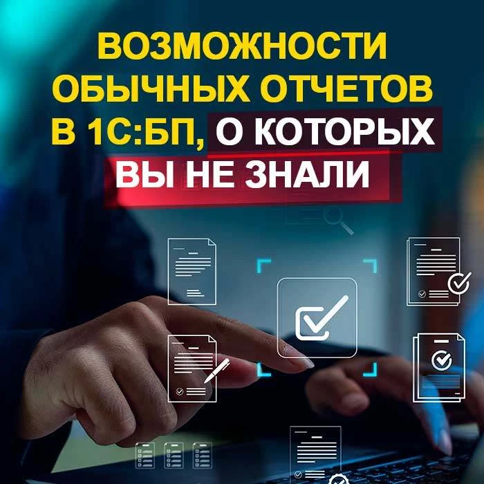 Возможности обычных отчетов в 1С:Бухгалтерии, о которых вы не знали