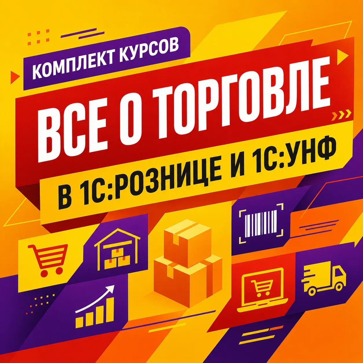 Все о торговле в 1С:УНФ и 1С:Рознице