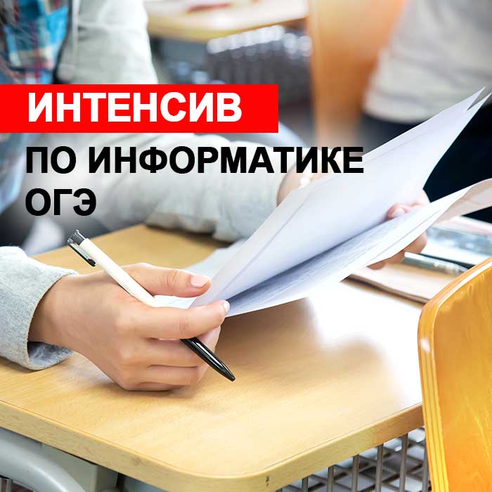 ОГЭ интенсив по информатике