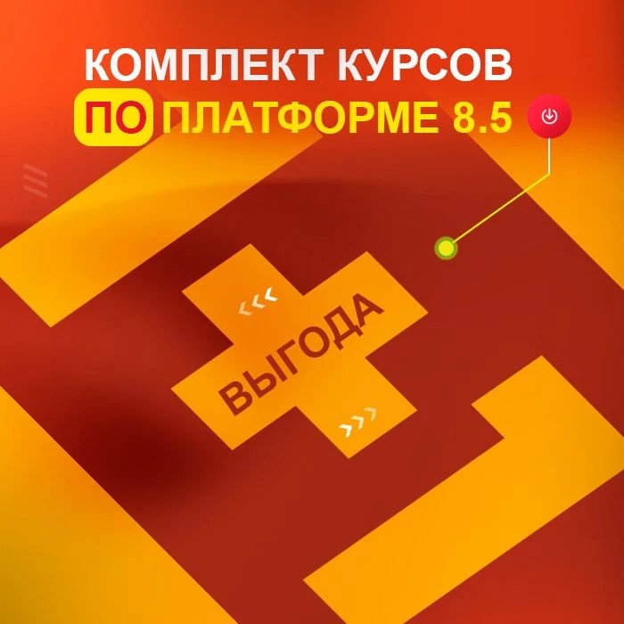 Обнови знания! Разработчик 1С (версия платформы 1С:Предприятие 8.5)
