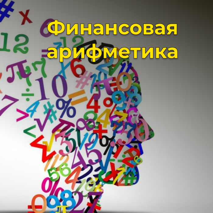 Финансовая арифметика или основы финансового менеджмента
