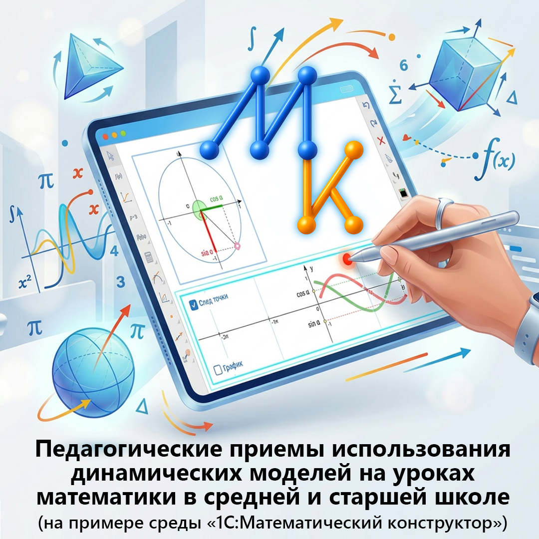 Педагогические приемы использования динамических моделей на уроках математики в средней и старшей школе (на примере среды «1С:Математический конструктор»)