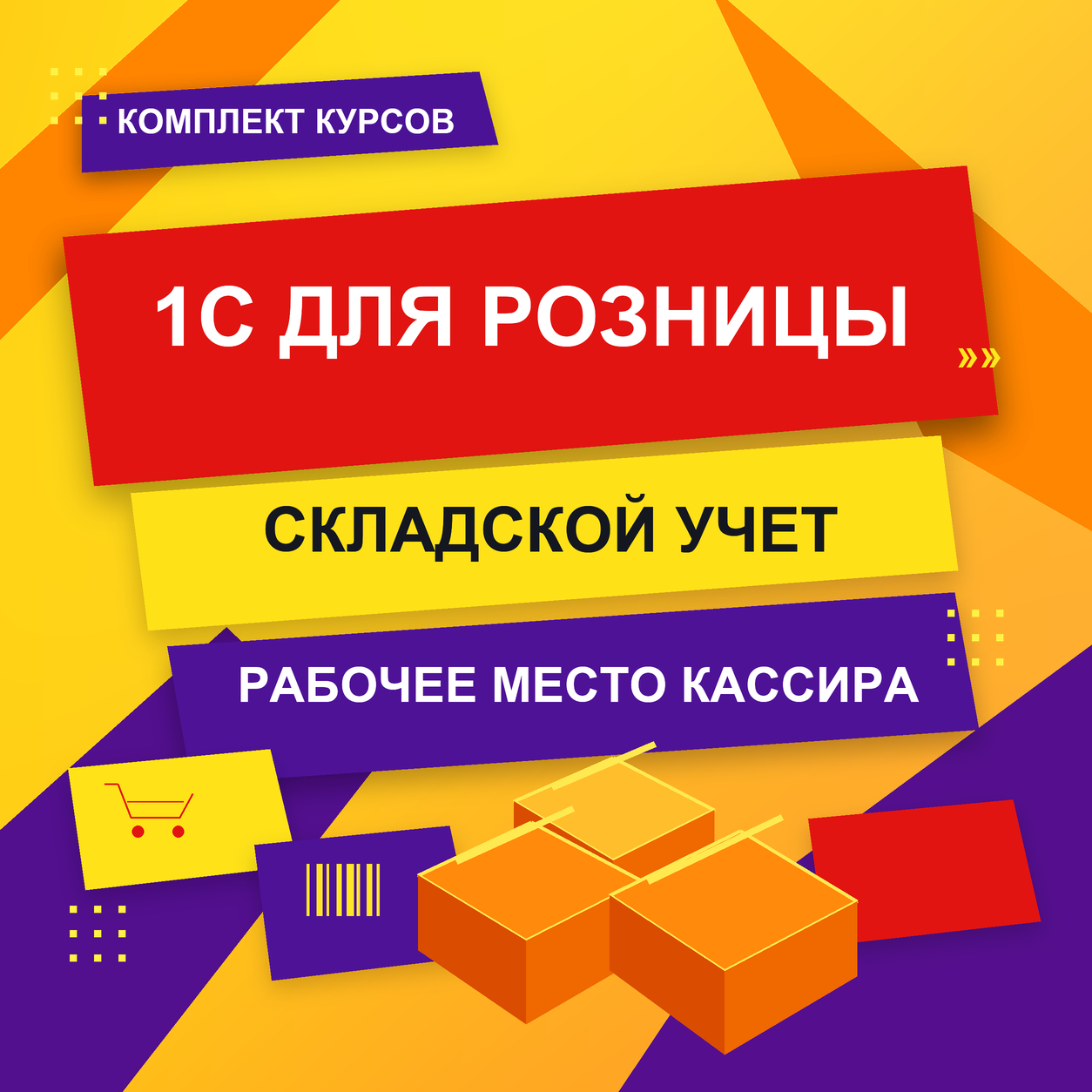 1С для розницы: складской учет и рабочее место кассира
