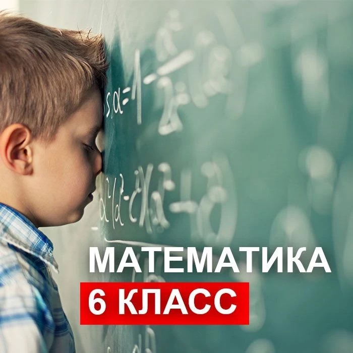 Математика 6 класс (переход в 6-й)